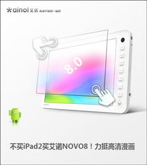 選擇艾諾NOVO8，拒絕iPad2，高清漫畫(huà)與平面設(shè)計(jì)的明智之選